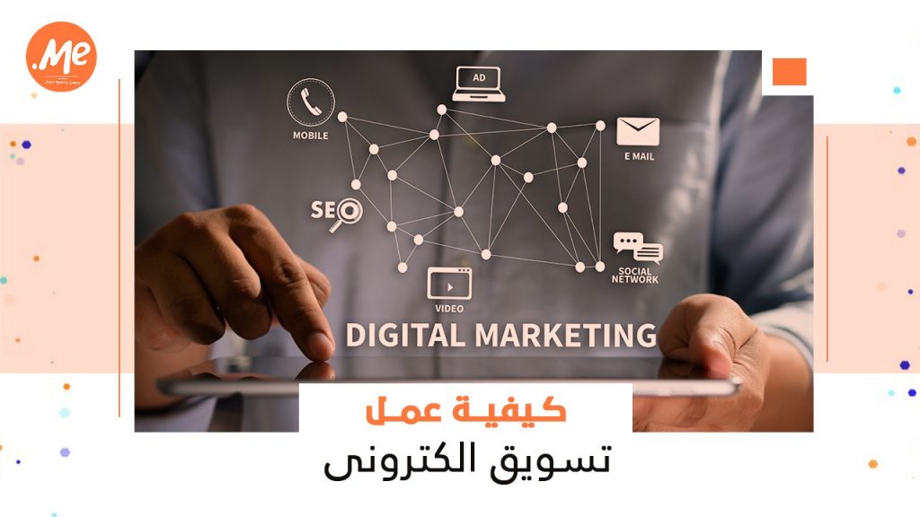 كيفية عمل تسويق الكتروني