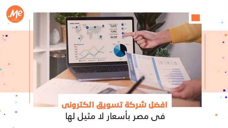 افضل شركة تسويق الكتروني في مصر