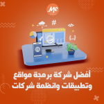 أفضل شركة برمجة مواقع وتطبيقات وانظمة شركات في مصر