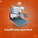 شركة تصميم مواقع إلكترونية للشركات في مصر