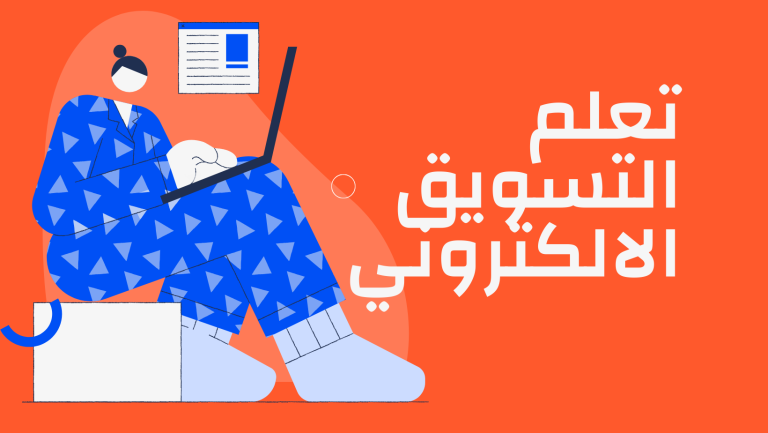 تعلم التسويق الالكتروني