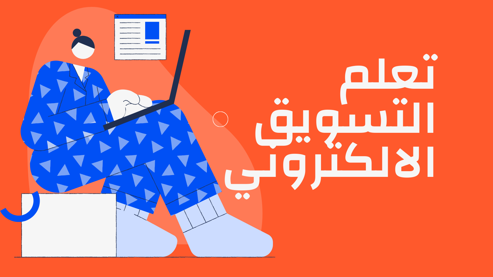 كيفية تعلم التسويق الالكتروني من الألف للياء