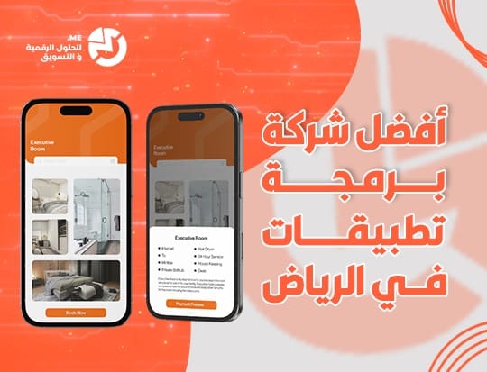 أفضل شركة برمجة تطبيقات في الرياض