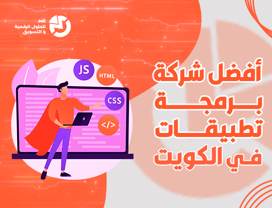 أفضل شركة برمجة تطبيقات في الكويت