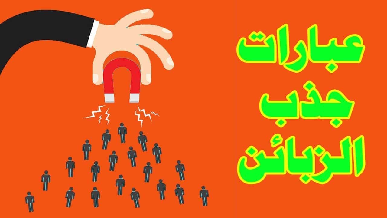 أفضل عبارات تسويق تجذب الزبائن وتزيد مبيعاتك فورًا