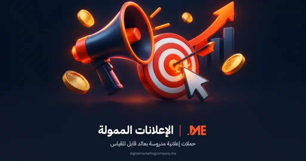 ادارة الحملات الاعلانية الممولة: الخدمات والأسعار وكيف تختار الشركة 2026
